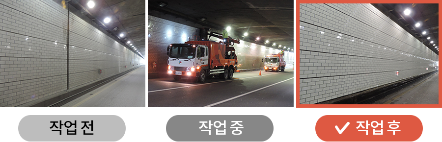 작업전, 작업중, 작업후를 나타낸 사진