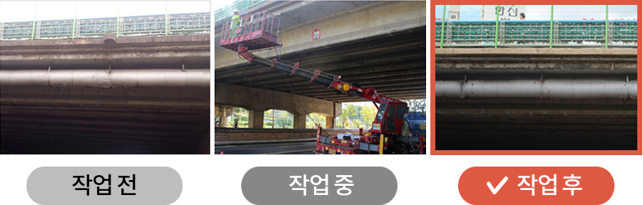 작업전, 작업중, 작업후를 나타낸 사진