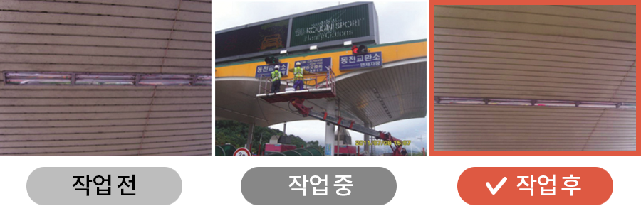 작업전, 작업중, 작업후를 나타낸 사진