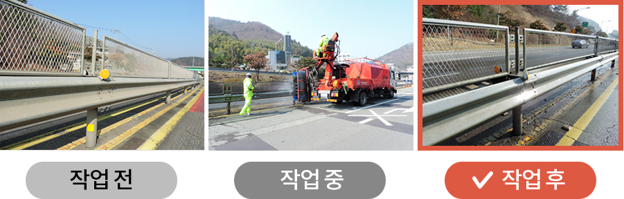 작업전, 작업중, 작업후를 나타낸 사진