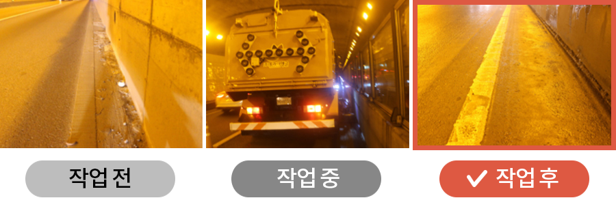 작업전, 작업중, 작업후를 나타낸 사진