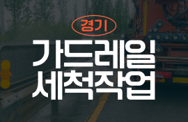 가드레일 세척 작업