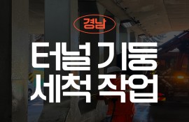 터널 기둥 세척 작업